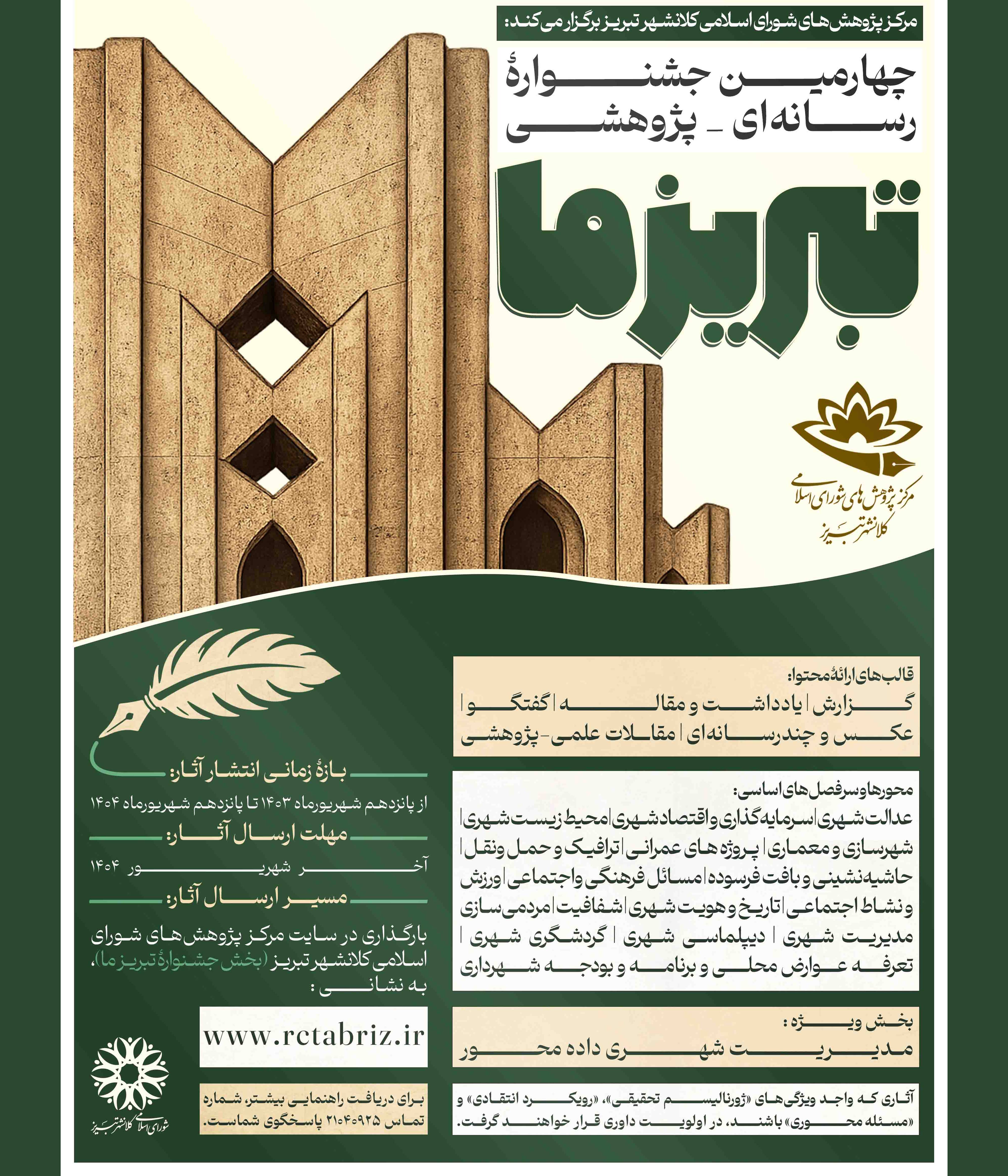 جشنواره تبریز ما 1404
